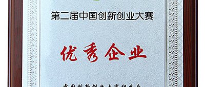 热烈祝贺我司获第二届中国创新创业大赛“优秀企业”称号