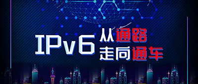 重大利好：IPv6纳入到国家新基建范围，全面提速，从“通路”到“通车”