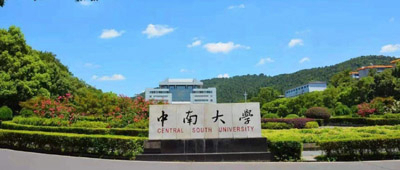 中南大学