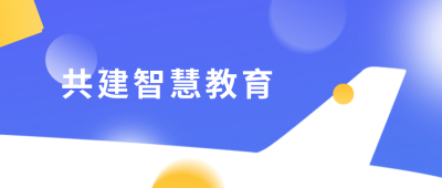 城市热点携手华为，共同助力朝阳区智慧普教升级