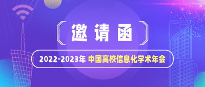 邀请函 | Dr.COM邀您共赴中国高校信息化学术年会