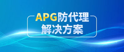 Dr.COM APG防代理解决方案全面更新，安全防控更上一层楼