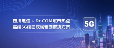 四川电信联合Dr.COM城市热点建设高校5G校园双域专网