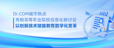 Dr.COM城市热点亮相高等农业院校信息化研讨会，以创新技术赋能教育数字化变革