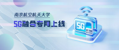 Dr.COM城市热点热烈祝贺南京航空航天大学5G融合专网上线